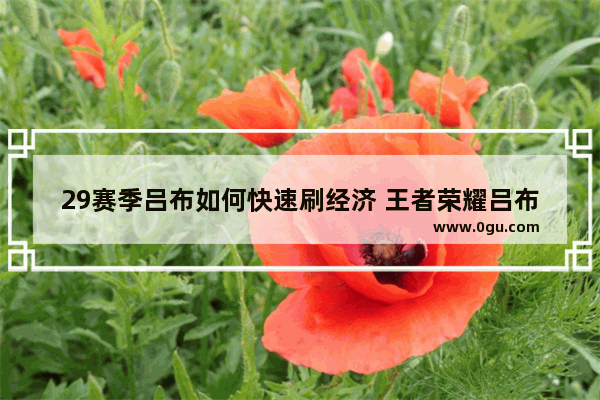 29赛季吕布如何快速刷经济 王者荣耀吕布刷钱