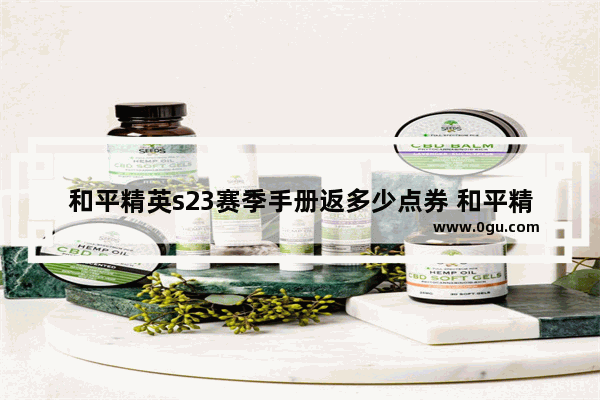 和平精英s23赛季手册返多少点券 和平精英手册返多少钱