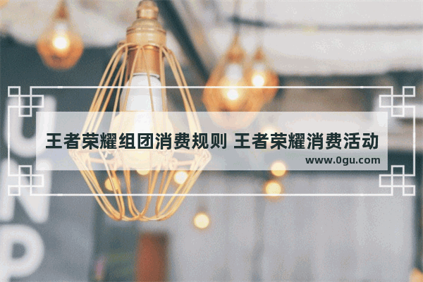 王者荣耀组团消费规则 王者荣耀消费活动