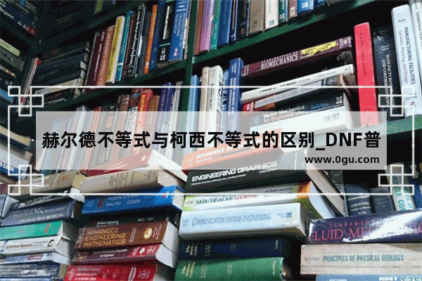 赫尔德不等式与柯西不等式的区别_DNF普雷宠物增幅效果明显吗