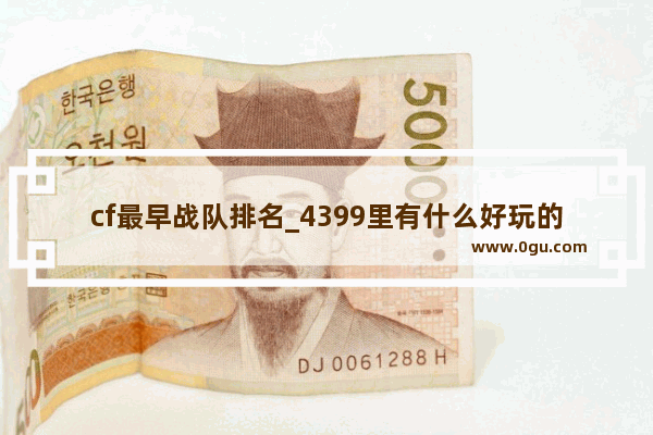 cf最早战队排名_4399里有什么好玩的游戏