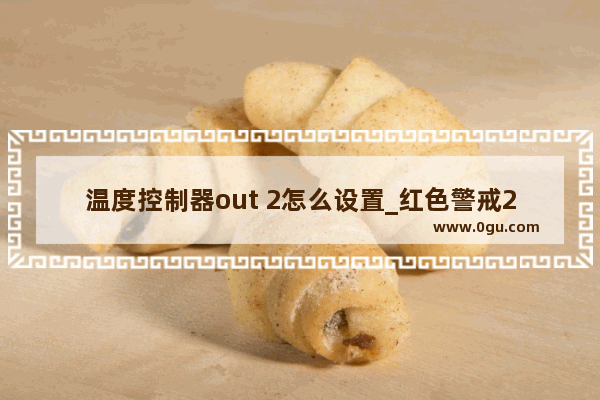 温度控制器out 2怎么设置_红色警戒2的怎么改兼容性