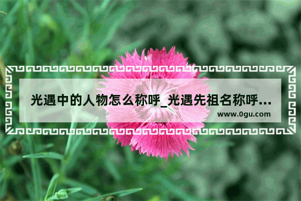光遇中的人物怎么称呼_光遇先祖名称呼由来