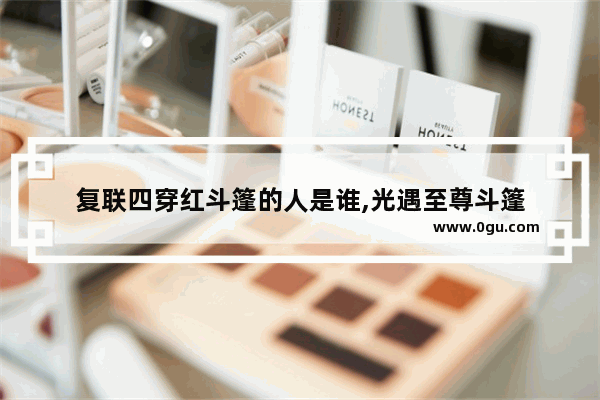复联四穿红斗篷的人是谁,光遇至尊斗篷