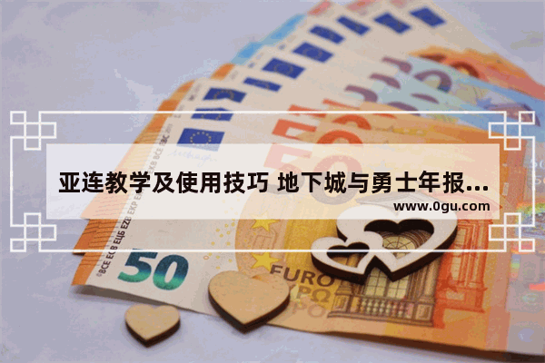 亚连教学及使用技巧 地下城与勇士年报怎么看