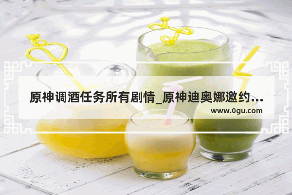 原神调酒任务所有剧情_原神迪奥娜邀约任务猫怎么找