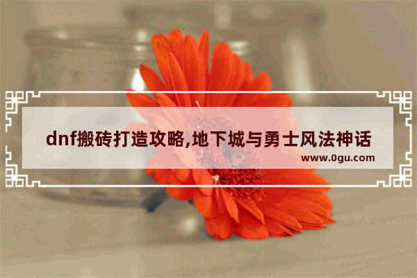 dnf搬砖打造攻略,地下城与勇士风法神话排行