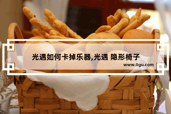 光遇如何卡掉乐器,光遇 隐形椅子