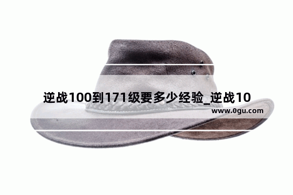 逆战100到171级要多少经验_逆战100级怎么转生