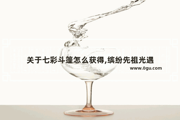 关于七彩斗篷怎么获得,缤纷先祖光遇