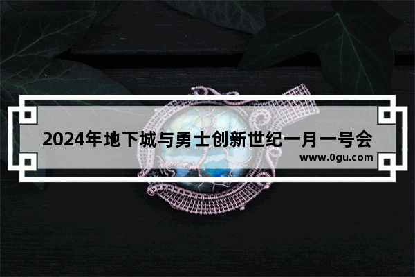2024年地下城与勇士创新世纪一月一号会公测吗 地下城与勇士手游公测取消