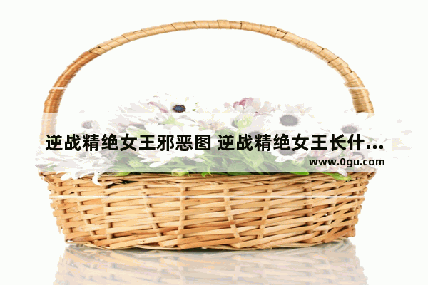 逆战精绝女王邪恶图 逆战精绝女王长什么样_逆战精绝古城的Boss有哪些 精绝古城Boss