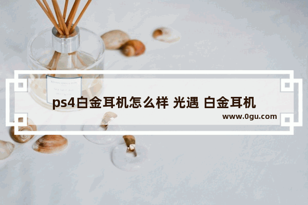 ps4白金耳机怎么样 光遇 白金耳机