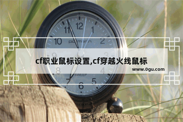 cf职业鼠标设置,cf穿越火线鼠标