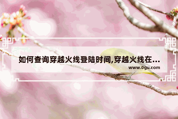 如何查询穿越火线登陆时间,穿越火线在线时间