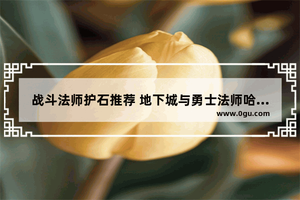 战斗法师护石推荐 地下城与勇士法师哈林史诗