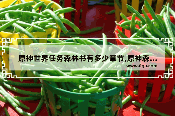 原神世界任务森林书有多少章节,原神森林剧情攻略