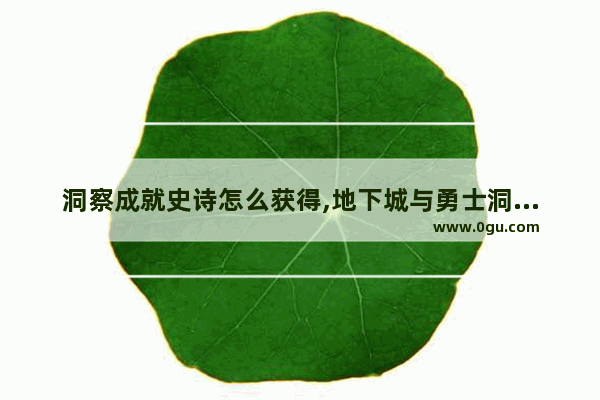 洞察成就史诗怎么获得,地下城与勇士洞察之眼怎么