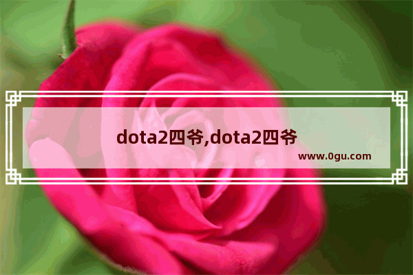 dota2四爷,dota2四爷