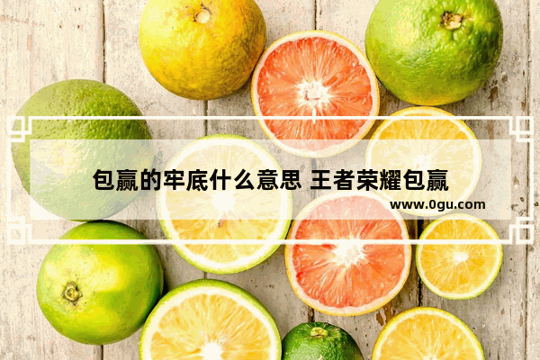 包赢的牢底什么意思 王者荣耀包赢