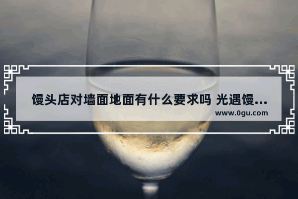馒头店对墙面地面有什么要求吗 光遇馒头地上