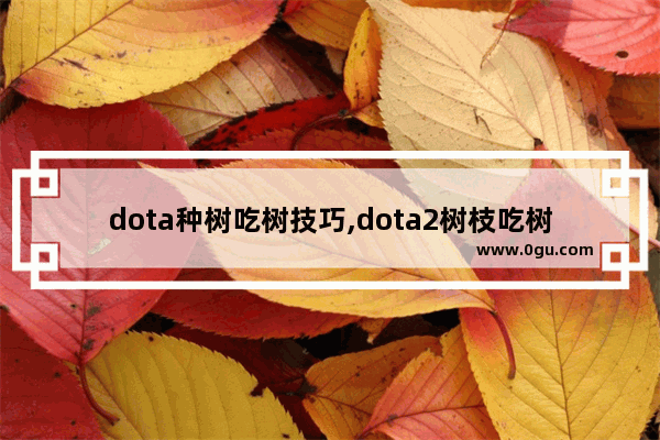 dota种树吃树技巧,dota2树枝吃树