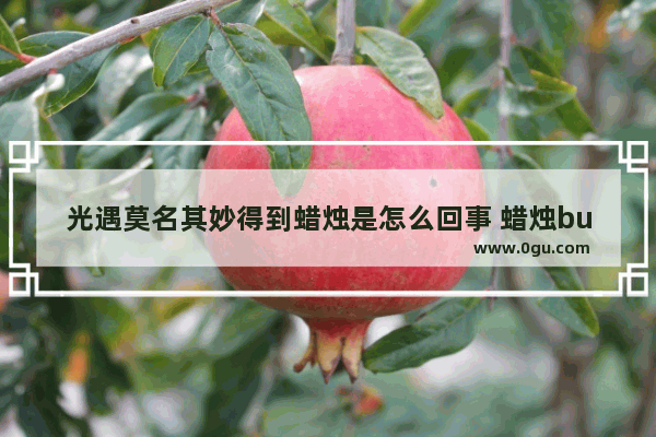光遇莫名其妙得到蜡烛是怎么回事 蜡烛bug光遇