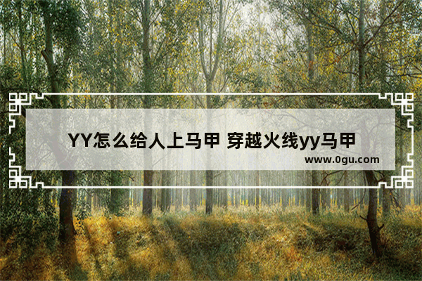 YY怎么给人上马甲 穿越火线yy马甲