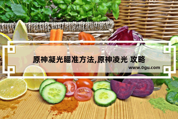 原神凝光瞄准方法,原神凌光 攻略