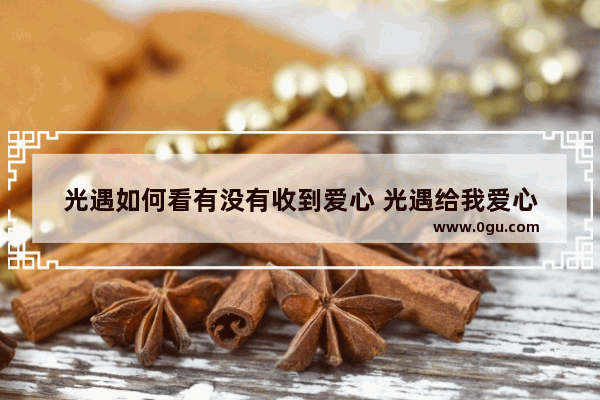 光遇如何看有没有收到爱心 光遇给我爱心
