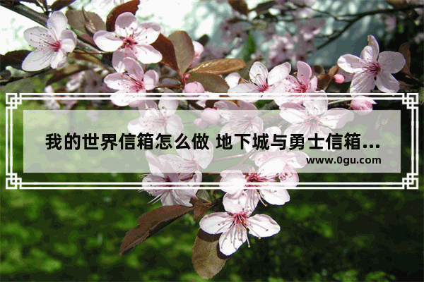 我的世界信箱怎么做 地下城与勇士信箱设计师