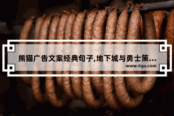 熊猫广告文案经典句子,地下城与勇士策划经典语录