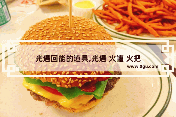 光遇回能的道具,光遇 火罐 火把