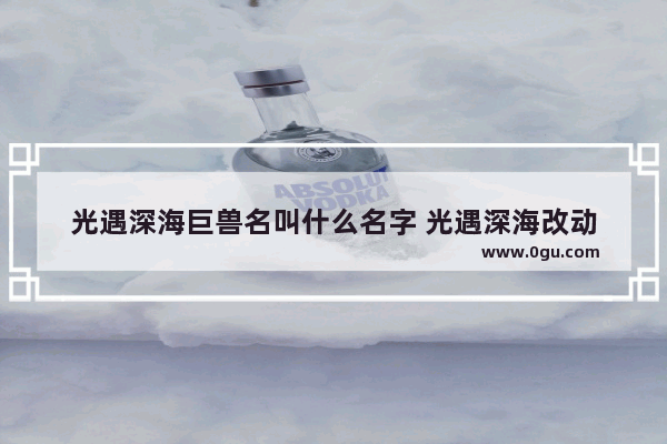 光遇深海巨兽名叫什么名字 光遇深海改动