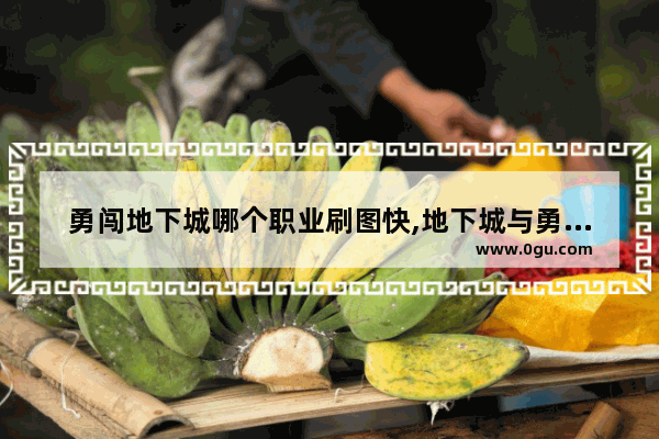 勇闯地下城哪个职业刷图快,地下城与勇士鬼剑士狂战
