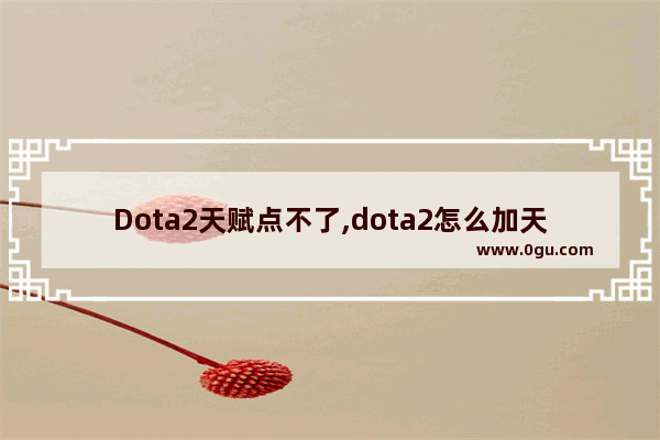 Dota2天赋点不了,dota2怎么加天赋