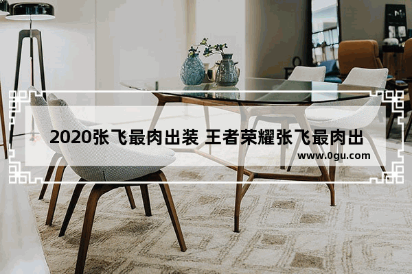 2020张飞最肉出装 王者荣耀张飞最肉出装