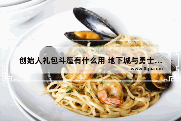 创始人礼包斗篷有什么用 地下城与勇士披风装扮是啥