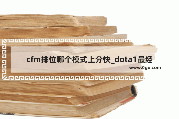 cfm排位哪个模式上分快_dota1最经典版本