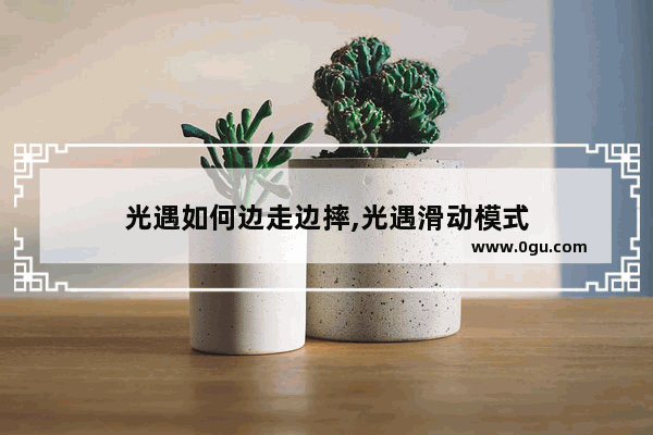 光遇如何边走边摔,光遇滑动模式