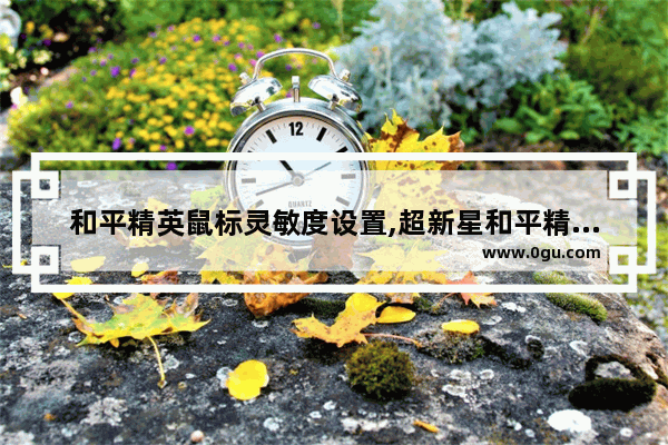 和平精英鼠标灵敏度设置,超新星和平精英助力榜在哪