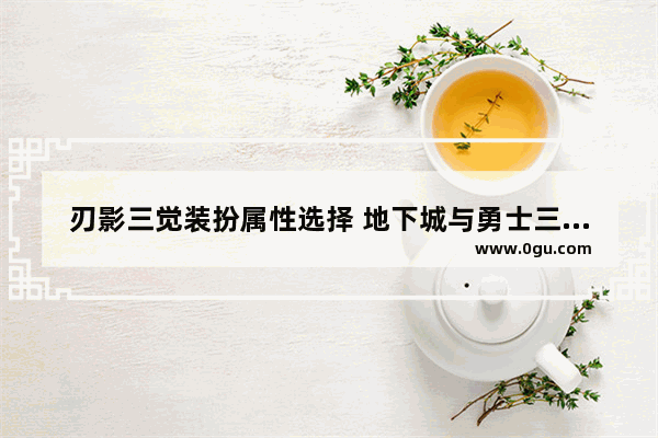 刃影三觉装扮属性选择 地下城与勇士三觉觉醒装扮