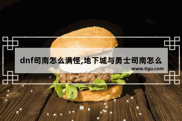 dnf司南怎么满怪,地下城与勇士司南怎么魔化