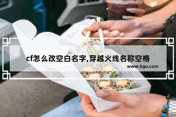 cf怎么改空白名字,穿越火线名称空格