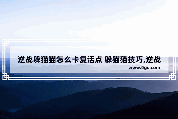 逆战躲猫猫怎么卡复活点 躲猫猫技巧,逆战躲猫猫的技巧