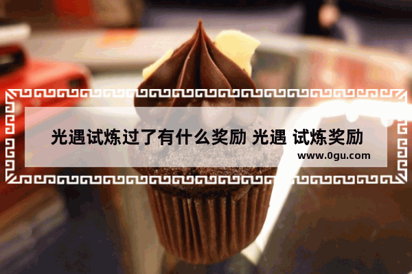 光遇试炼过了有什么奖励 光遇 试炼奖励