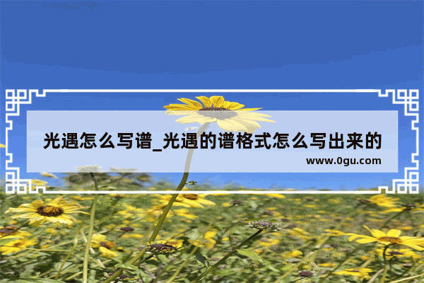 光遇怎么写谱_光遇的谱格式怎么写出来的