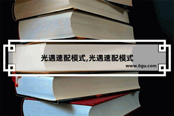 光遇速配模式,光遇速配模式