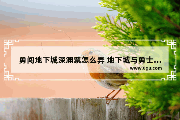勇闯地下城深渊票怎么弄 地下城与勇士如何赚深渊票
