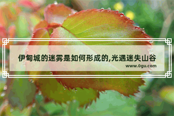 伊甸城的迷雾是如何形成的,光遇迷失山谷